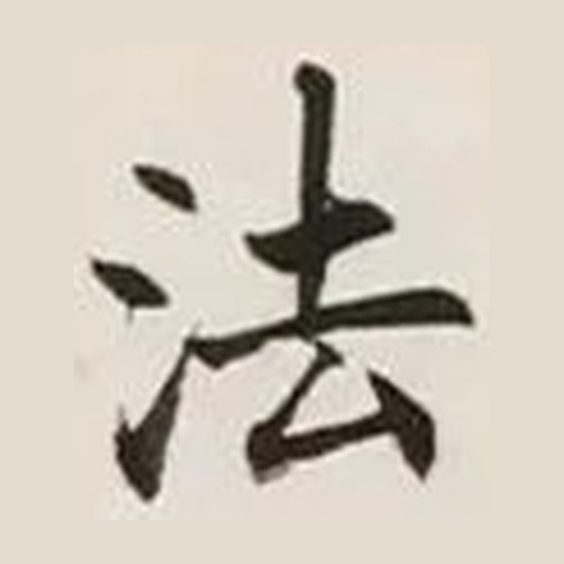 法